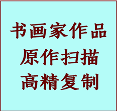 肃宁书画作品复制高仿书画肃宁艺术微喷工艺肃宁书法复制公司